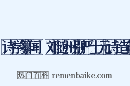 诗学纂闻·刘随州别严士元诗造句是什么意思的图片